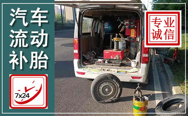 丹寨汽车流动补胎,附近补胎电话
