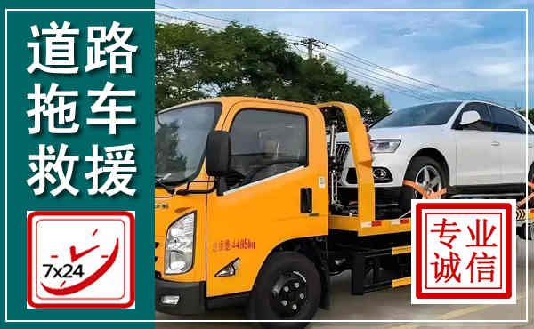 丹寨拖车救援,汽车救援拖车电话
