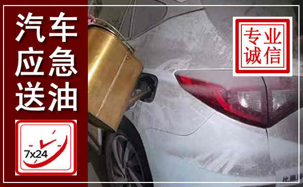 丹寨汽车送油救援,附近上门送油电话