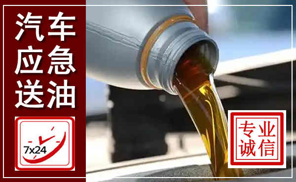 丹寨汽车送燃油救援,附近上门送燃油电话