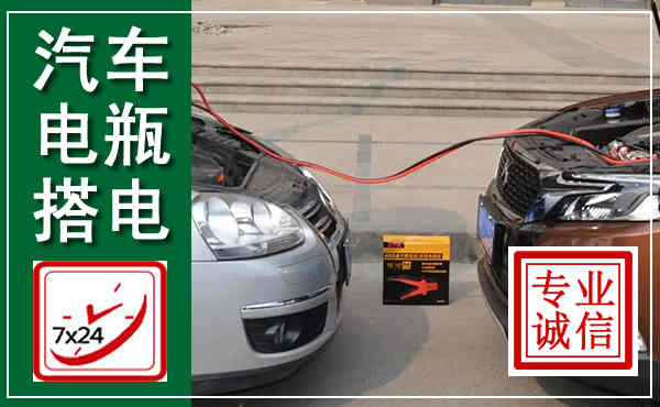 丹寨汽车搭电,附近电瓶搭电救援电话
