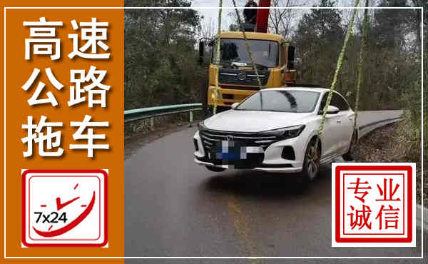 丹寨高速公路拖车,附近高速公路拖车救援电话
