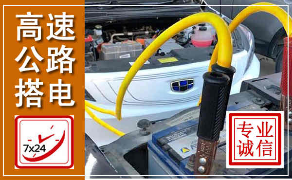 丹寨高速公路汽车搭电,中途电瓶维修电话