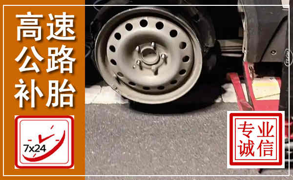丹寨高速公路流动补胎,汽车换轮胎电话