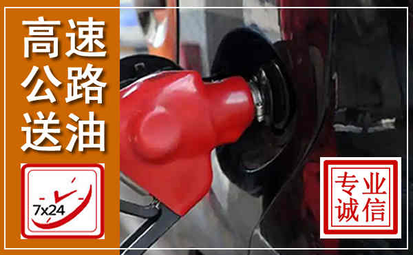 丹寨高速公路汽车送油,汽车救援送油电话